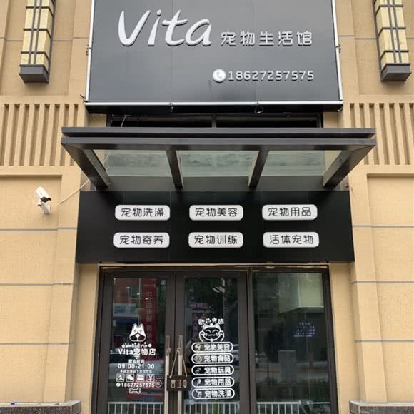 Vita宠物生活馆:荆州市沙市区荆州理工职业学院附近