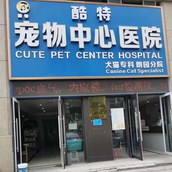 酷特宠物中心医院(朗园店):荆州市沙市区沙北新区附近