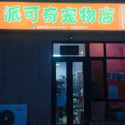 派可奇面包店:天津城区西青区中北镇附近