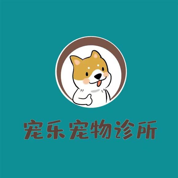 宠乐宠物诊所:黄冈市黄州区黄州大道/青砖湖路附近