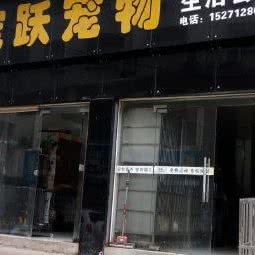 宠跃宠物生活会馆:咸宁市咸安区咸宁火车站附近