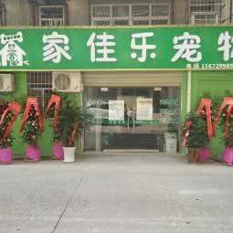 家佳乐宠物:随州市曾都区沿河大道/白云湖堤附近