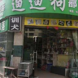 溜溜狗部落生活馆:随州市曾都区文峰广场附近