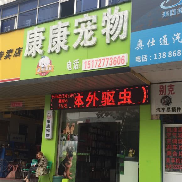 康康宠物:随州市曾都区交通大道/老火车站附近