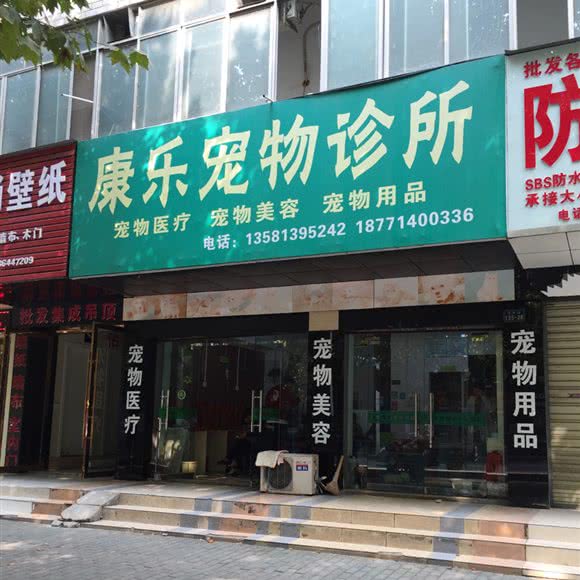 康乐宠物诊所:随州市曾都区交通大道/老火车站附近