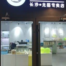 长沙·龙猫专卖店:长沙市芙蓉区五一广场附近