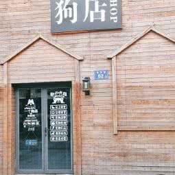 一个狗店:长沙市芙蓉区人民中路/朝阳路/融圣国际附近