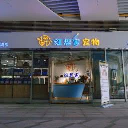 汪想家宠物:长沙市芙蓉区湖南农业大学附近