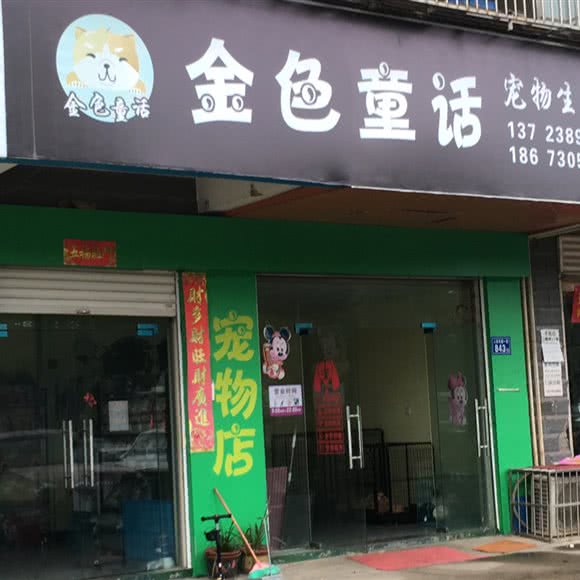 金色童话 宠物生活馆:长沙市芙蓉区湖南农业大学附近
