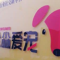 众尛爱宠:长沙市芙蓉区湖南农业大学附近