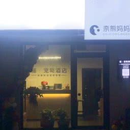 奈熊妈妈猫·宠物酒店:长沙市芙蓉区德政园/杨家山附近