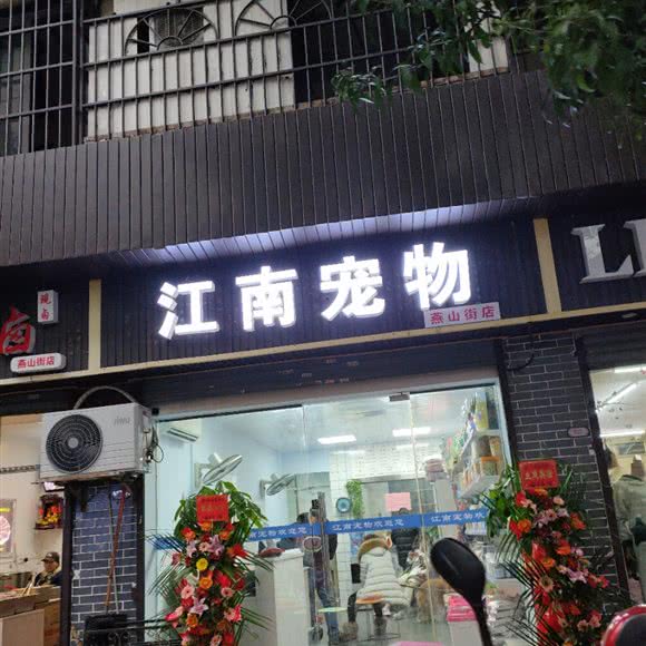 江南宠物(燕山街店):长沙市芙蓉区八一路附近