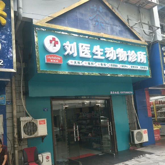 刘医生动物诊所:长沙市芙蓉区万家丽北路附近