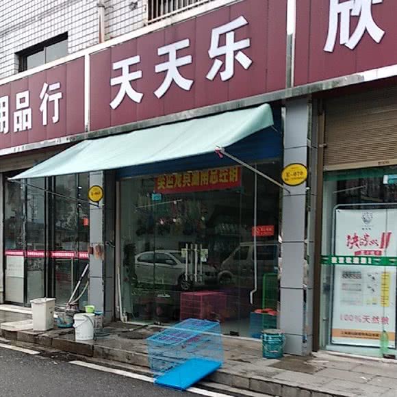 天天乐:长沙市芙蓉区晚报大道附近