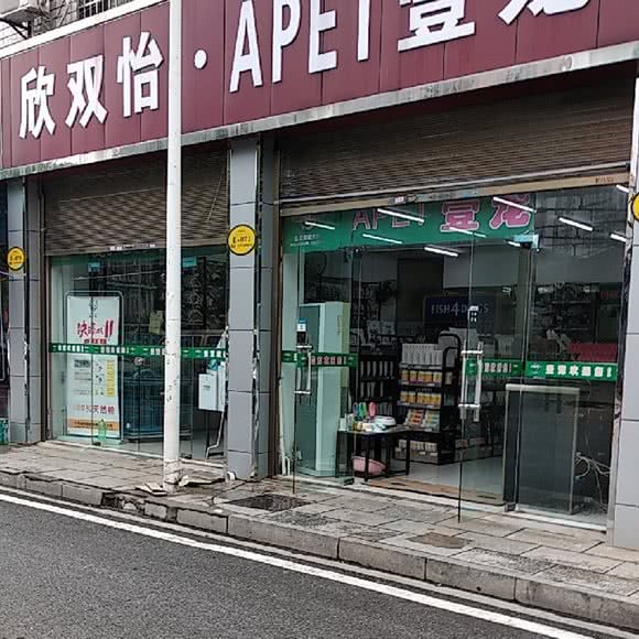 欣双怡·APET壹宠:长沙市芙蓉区晚报大道附近