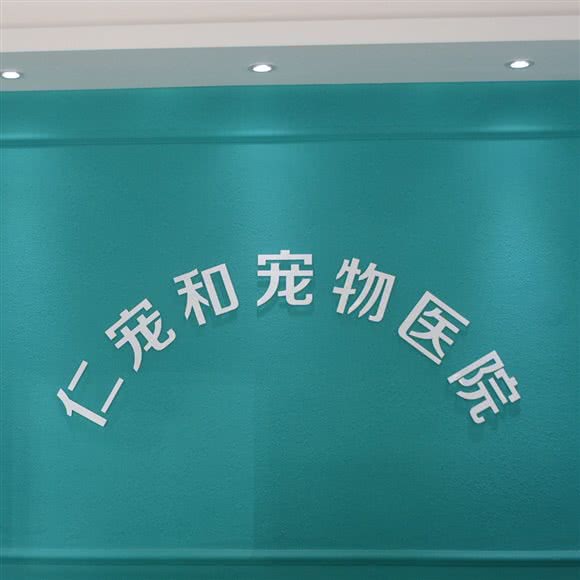 仁宠和宠物医院·免疫点(南湖宠物市场店):长沙市芙蓉区晚报大道附近