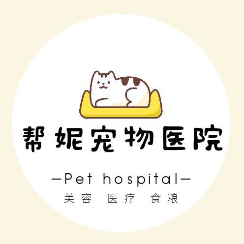 帮妮宠物医院·免疫点·养犬许可服务点:长沙市芙蓉区晚报大道附近