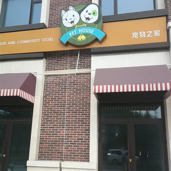 宠物之家PET HOUSE family:天津城区西青区中北镇附近