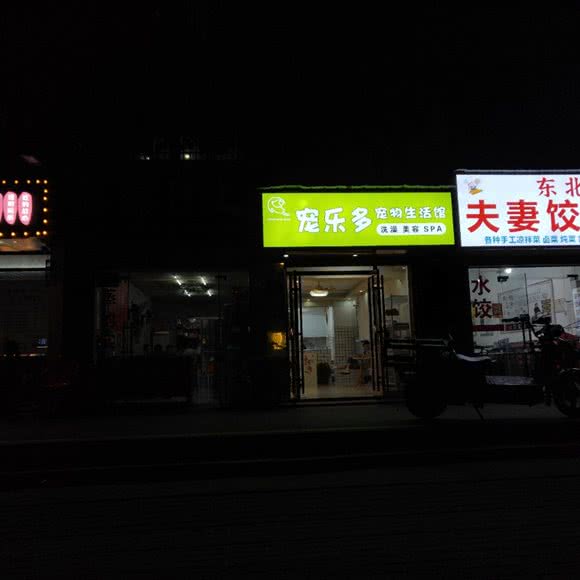 宠乐多宠物:长沙市芙蓉区古曲路/浏阳河婚庆文化园附近