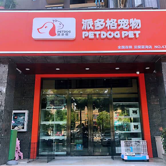 派多格宠物(泊爱蓝湾店):长沙市芙蓉区旺旺医院/芙蓉区政府附近