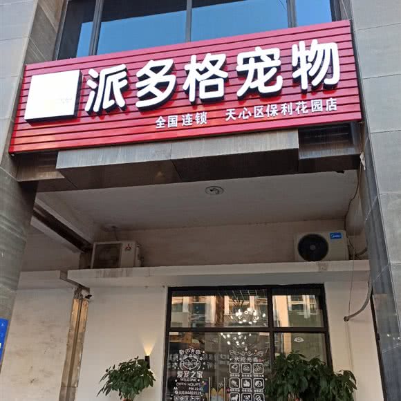 派多格宠物(天心区保利花园店):长沙市天心区芙蓉南路沿线附近