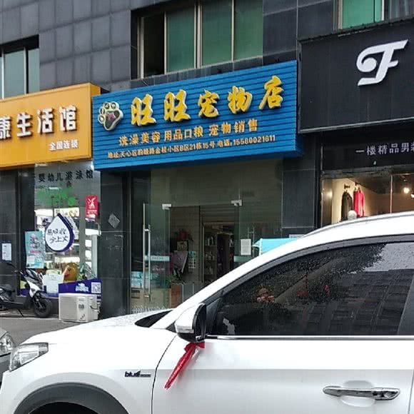 旺旺宠物店(豹塘路店):长沙市天心区芙蓉南路沿线附近