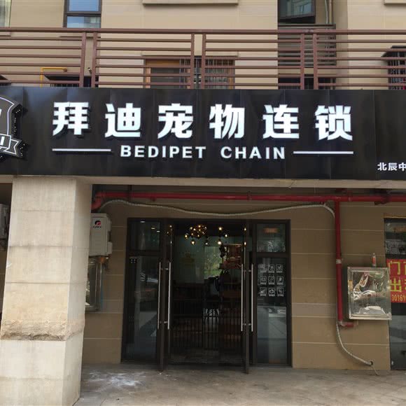 拜迪宠物连锁(北辰中央公园店):长沙市天心区芙蓉南路沿线附近