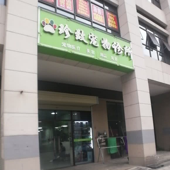 珍致宠物医院:长沙市天心区芙蓉南路沿线附近