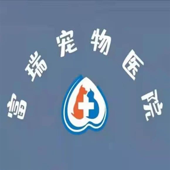 富瑞宠物医院:长沙市天心区新省政府附近