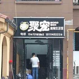 聚宠宠物生活馆:长沙市天心区云塘理工/环保科技园附近