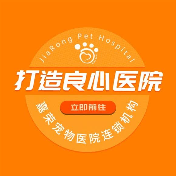 嘉荣宠物医院·免疫点:长沙市天心区中海环宇城附近