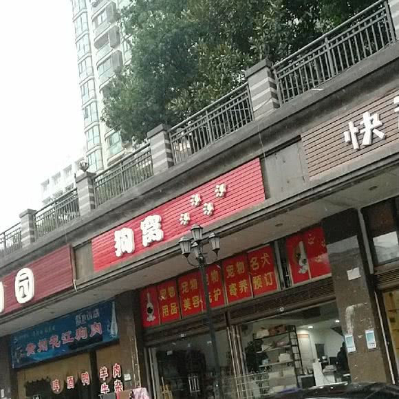 狗窝:长沙市岳麓区银盆岭附近