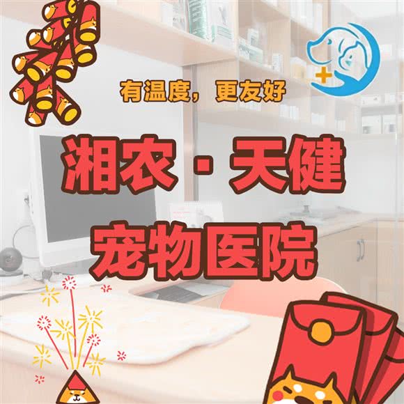 湘农天健宠物医院(滨江八方店):长沙市岳麓区银盆岭附近