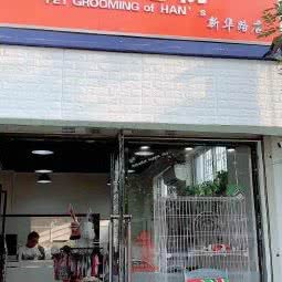 韩姐宠物店(杨柳青店):天津城区西青区杨柳青附近