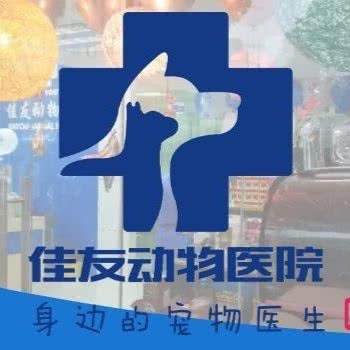 长沙佳友动物医院 犬类动物免疫点:长沙市岳麓区溁湾镇/新外滩附近
