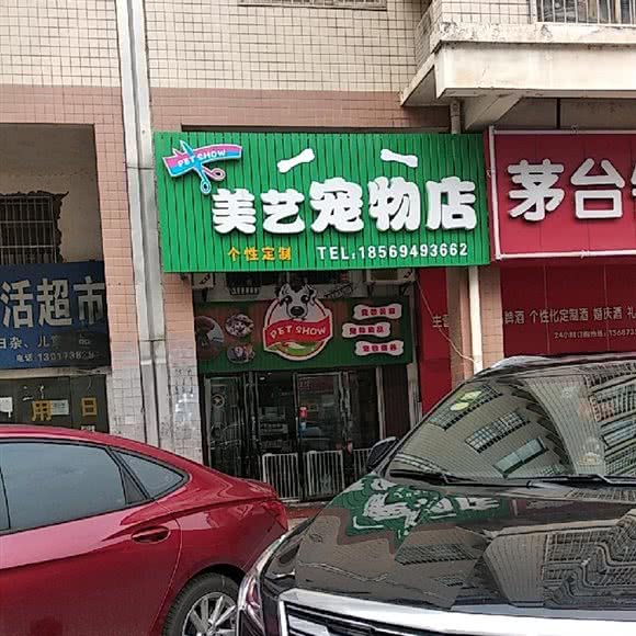 美艺宠物会所(美艺宠物会所枫林美景店):长沙市岳麓区观沙岭/茶子山附近