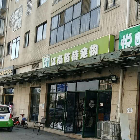 江南芭特宠物:长沙市岳麓区观沙岭/茶子山附近