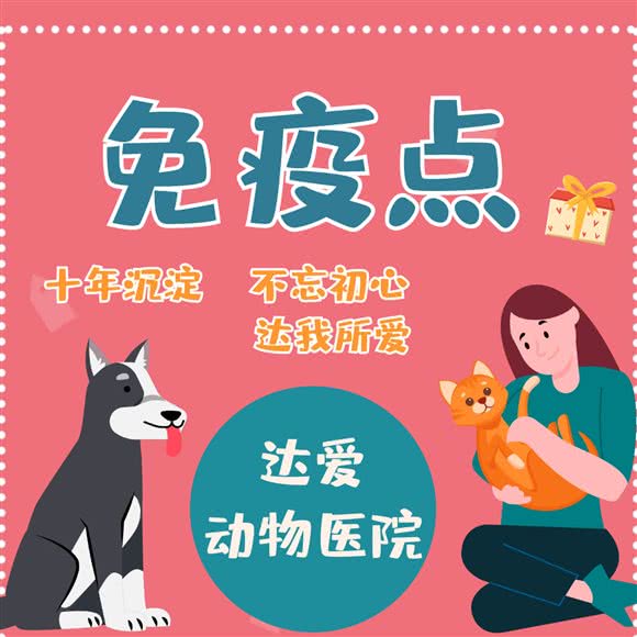 达爱动物医院·免疫点:长沙市岳麓区观沙岭/茶子山附近
