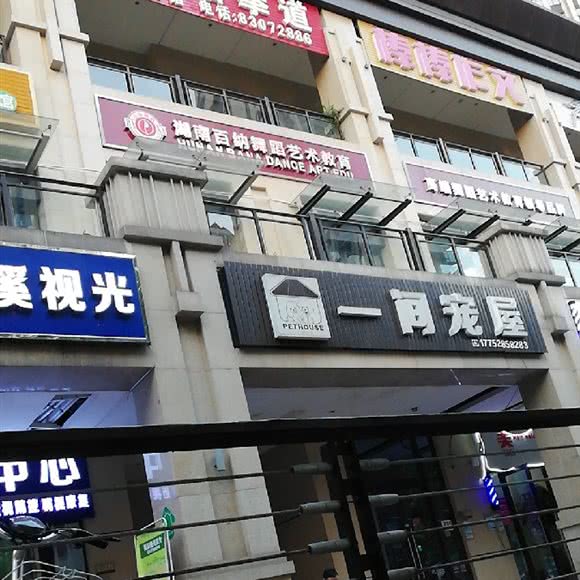 一间宠屋:长沙市岳麓区涉外经济学院附近
