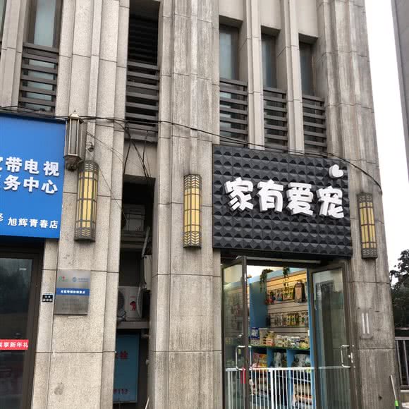 家有爱宠(旭辉店):长沙市岳麓区涉外经济学院附近
