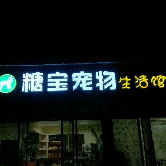 糖宝宠物生活馆:长沙市岳麓区涉外经济学院附近