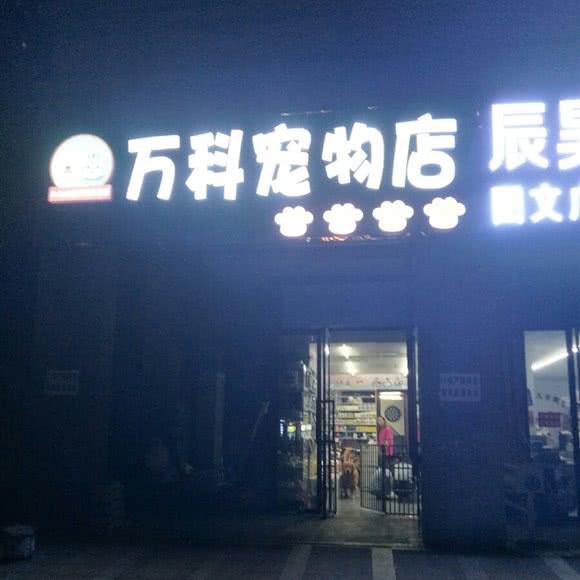 万科宠物店:长沙市岳麓区涉外经济学院附近