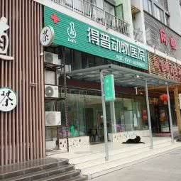 得普动物医院:长沙市岳麓区罗家嘴/阳光100附近