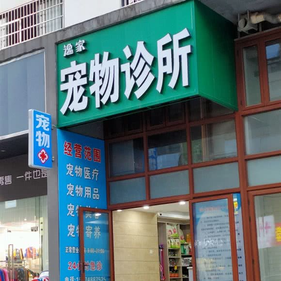 逸家宠物诊所:长沙市岳麓区罗家嘴/阳光100附近