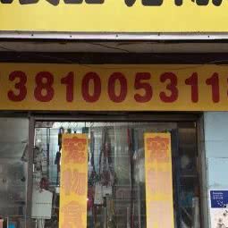 牛牛宝贝屋宠物店:北京城区朝阳区酒仙桥附近