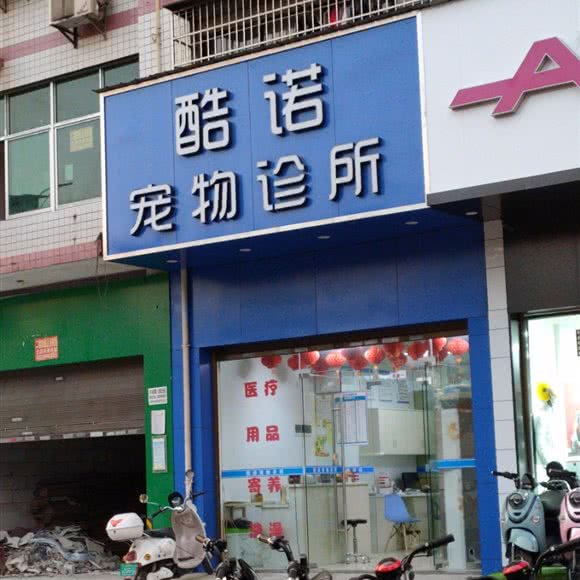 酷诺宠物诊所:长沙市岳麓区含浦附近