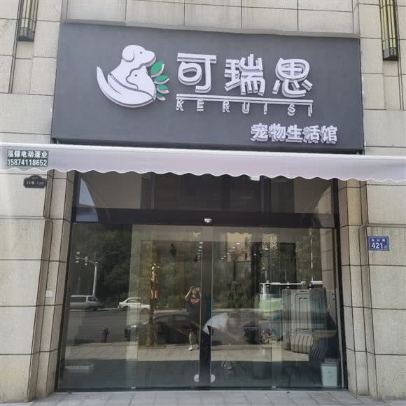 可瑞思宠物生活馆(尖山路店):长沙市岳麓区青山镇/莱茵城附近