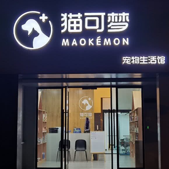 猫可梦宠物生活馆:长沙市岳麓区奥克斯广场附近