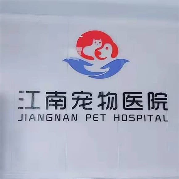 江南宠物医院:长沙市开福区中山亭/乐和城附近