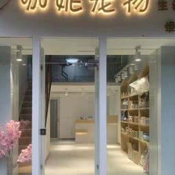 咖妮宠物生活馆(恒大店):长沙市开福区月湖公园/长沙大学附近